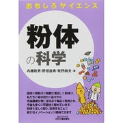 おもしろサイエンス 粉体の科学(B&Tブックス) [単行本]