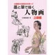 水墨画の伝統技法を使って墨と筆で描く人物画―上級編 [単行本]