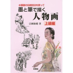 水墨画の伝統技法を使って墨と筆で描く人物画―上級編 [単行本]