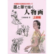 水墨画の伝統技法を使って墨と筆で描く人物画―上級編 [単行本]
