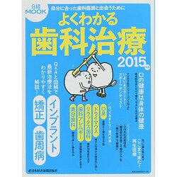 よくわかる歯科治療 2015年版（日経ムック） [ムックその他]