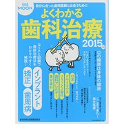 よくわかる歯科治療 2015年版（日経ムック） [ムックその他]