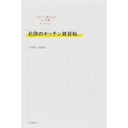北欧のキッチン雑貨帖－かわいい暮らしの my定番 、みつけた! [単行本]