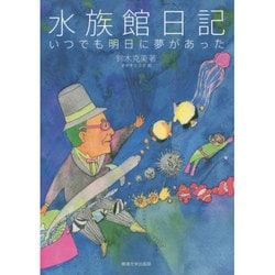 水族館日記―いつでも明日に夢があった [単行本]