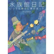 水族館日記―いつでも明日に夢があった [単行本]