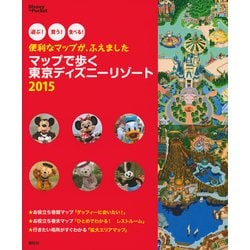 ヨドバシ Com マップで歩く東京ディズニーリゾート 15 遊ぶ 買う 食べる 便利なマップが ふえました Disney In Pocket ムックその他 通販 全品無料配達