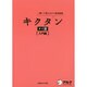 キクタン タイ語 入門編 [単行本]