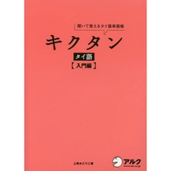 キクタン タイ語 入門編 [単行本]