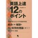 英語上達12のポイント [単行本]