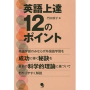 英語上達12のポイント [単行本]