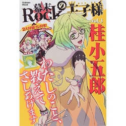 ヨドバシ.com - 幕末Rockの王子様 vol.3（Gakken Mook） [ムックその他