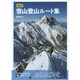 厳選 雪山登山ルート集 [単行本]