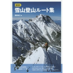 厳選 雪山登山ルート集 [単行本]