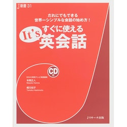 すぐに使えるIt's英会話(J新書) [単行本]