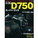ニコンD750スーパーブック (学研カメラムック) [ムックその他]