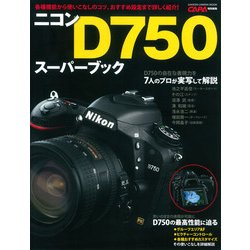 ニコンD750スーパーブック (学研カメラムック) [ムックその他]
