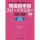 韓国語単語スピードマスター 中級2000 [単行本]