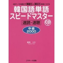 韓国語単語スピードマスター 中級2000 [単行本]