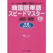 韓国語単語スピードマスター 中級2000 [単行本]