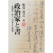 政治家と書―近現代に於ける日本人の教養 [単行本]
