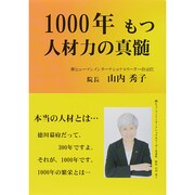 1000年もつ人材力の真髄 [単行本]