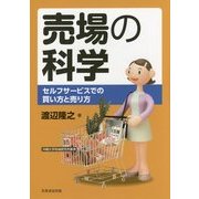 売場の科学―セルフサービスでの買い方と売り方(沖縄大学地域研究所叢書) [単行本]