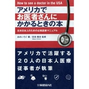アメリカでお医者さんにかかるときの本―在米日本人のための必携医療マニュアル [単行本]