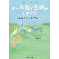 ヨドバシ Com もし動物と会話ができたら ペットの気持ちがわかる12のストーリー 単行本 通販 全品無料配達 ヨドバシ Com もし動物と会話ができたら ペットの気持ちがわかる12のストーリー 単行本 通販 全品無料配達