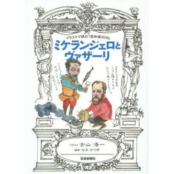 ヨドバシ Com ミケランジェロとヴァザーリ イラストで読む 芸術家列伝 単行本 通販 全品無料配達