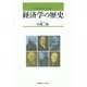 経済学の歴史 [単行本]