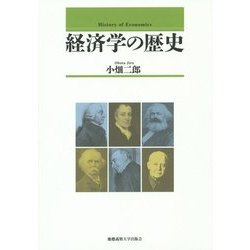 経済学の歴史 [単行本]