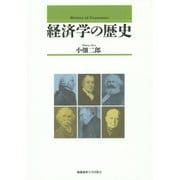 経済学の歴史 [単行本]