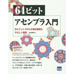 64ビットアセンブラ入門－64ビットCPUの基本構造もやさしく解説 [単行本]