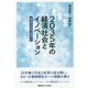 2035年の経済社会とイノベーション―超成熟社会発展の経済学〈2〉 [単行本]