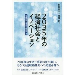 2035年の経済社会とイノベーション―超成熟社会発展の経済学〈2〉 [単行本]