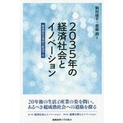 2035年の経済社会とイノベーション―超成熟社会発展の経済学〈2〉 [単行本]