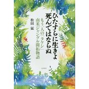 ひたすらに生きよ死んではならぬ―もう一人の「タケシ」南米ジャングル開拓物語 [単行本]