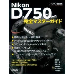 ヨドバシ Com Nikon D750 完全マスターガイド アサヒオリジナル ムックその他 通販 全品無料配達