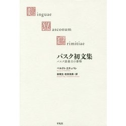 バスク初文集―バスク語最古の書物 [単行本]