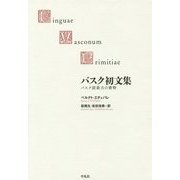 バスク初文集―バスク語最古の書物 [単行本]