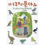 続・12月の夏休み―ケンタとミノリのつづきの冒険日記 [全集叢書]