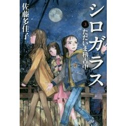シロガラス〈3〉ただいま稽古中 [単行本]