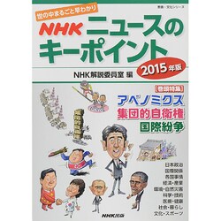 世の中まるごと早わかり NHK ニュースのキーポイント 2015年版 (教養・文化シリーズ) [ムックその他]