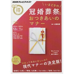 いまどきの冠婚葬祭とおつきあいのマナー (NHKまる得マガジン) [ムックその他]