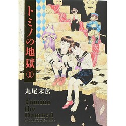 ヨドバシ Com トミノの地獄 １ ビームコミックス コミック 通販 全品無料配達