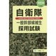 自衛隊一般幹部候補生採用試験〈2016年度版〉 [全集叢書]