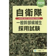 自衛隊一般幹部候補生採用試験〈2016年度版〉 [全集叢書]