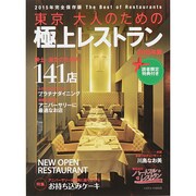 東京 大人のための極上レストラン saita mook [ムックその他]