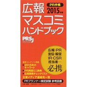 広報・マスコミハンドブックPR手帳〈2015年版〉 [単行本]