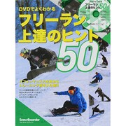 DVDでよくわかる フリーラン上達のヒント50 (ブルーガイド・グラフィック) [ムックその他]